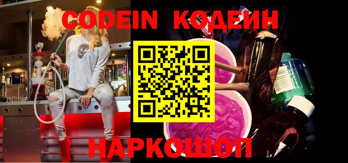 Кузнецк  Кодеин Purple Drank  Codein напиток Lean (лин)  Вход с VPN 